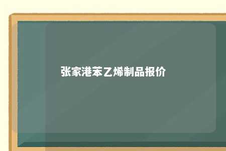 张家港苯乙烯制品报价