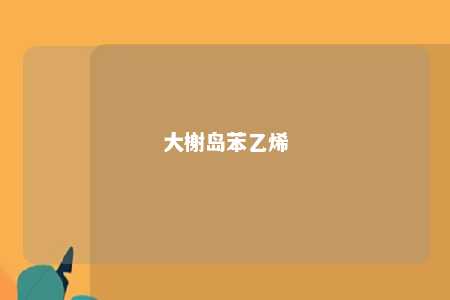 大榭岛苯乙烯