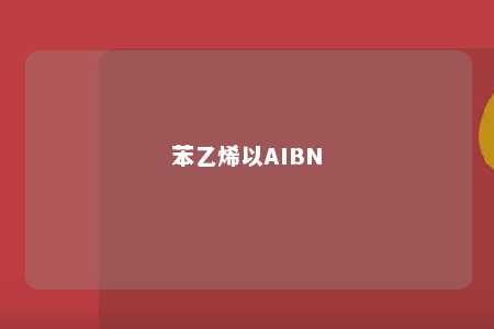 苯乙烯以AIBN