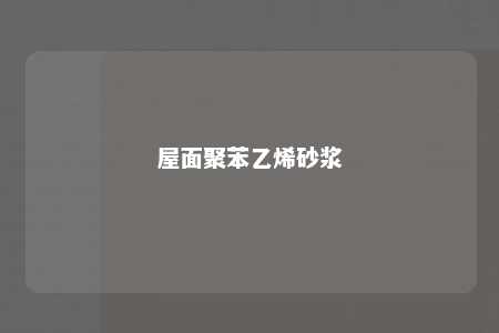 屋面聚苯乙烯砂浆