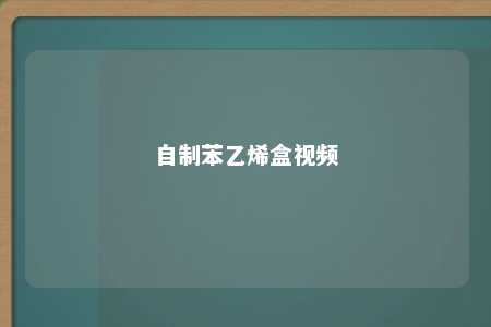 自制苯乙烯盒视频