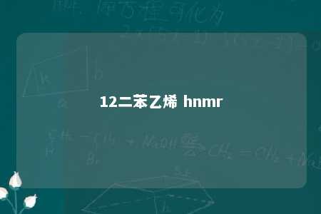 12二苯乙烯 hnmr