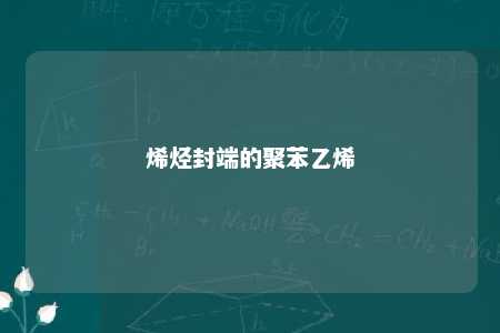 烯烃封端的聚苯乙烯