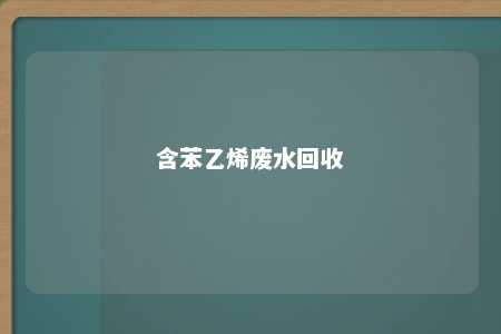 含苯乙烯废水回收