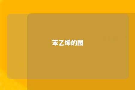 苯乙烯的图