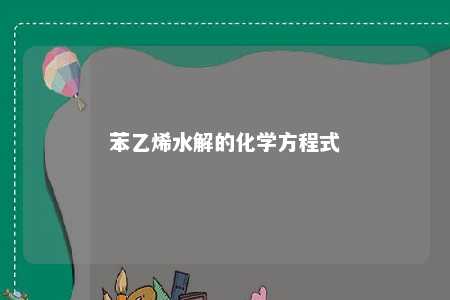 苯乙烯水解的化学方程式