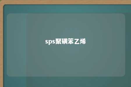 sps聚磺苯乙烯