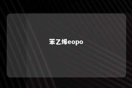 苯乙烯eopo