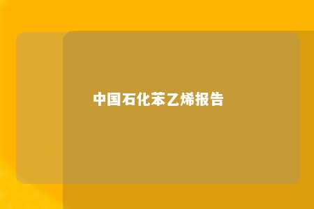 中国石化苯乙烯报告