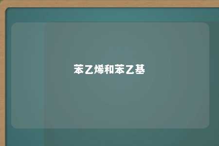 苯乙烯和苯乙基
