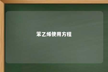 苯乙烯使用方程