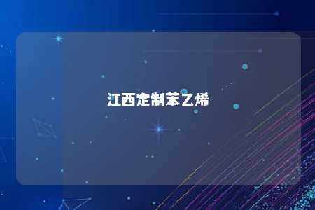 江西定制苯乙烯