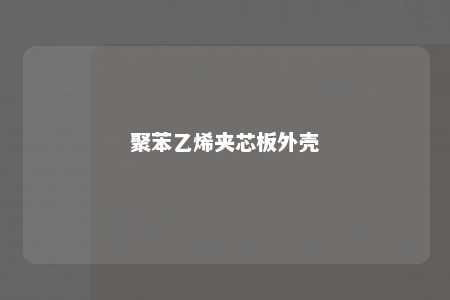 聚苯乙烯夹芯板外壳