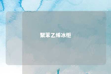 聚苯乙烯冰柜