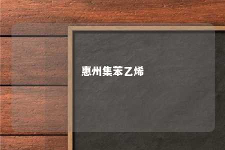 惠州集苯乙烯
