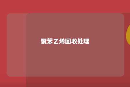 聚苯乙烯回收处理