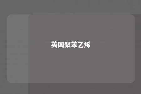 英国聚苯乙烯