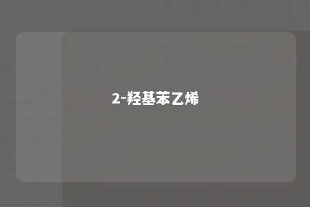 2-羟基苯乙烯