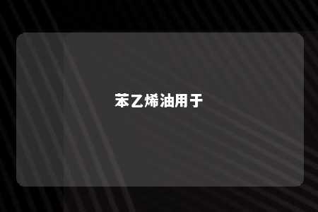 苯乙烯油用于
