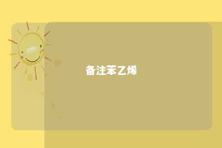 备注苯乙烯