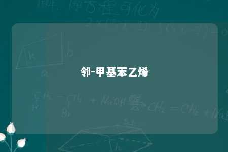 邻-甲基苯乙烯