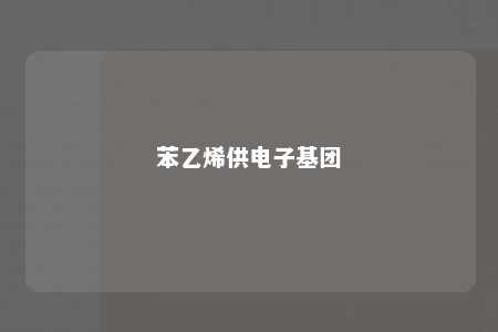 苯乙烯供电子基团