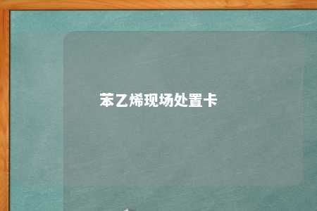 苯乙烯现场处置卡