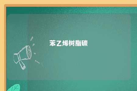 苯乙烯树脂碳