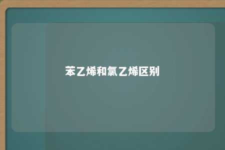 苯乙烯和氯乙烯区别