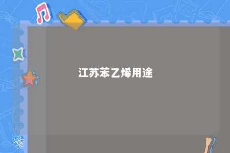 江苏苯乙烯用途
