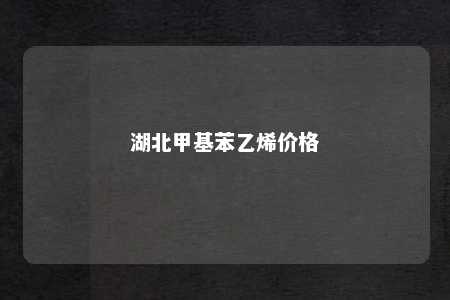 湖北甲基苯乙烯价格