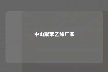 中山聚苯乙烯厂家
