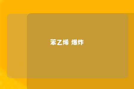 苯乙烯 爆炸