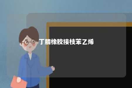 丁腈橡胶接枝苯乙烯