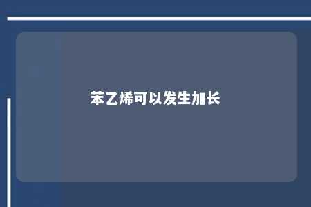 苯乙烯可以发生加长
