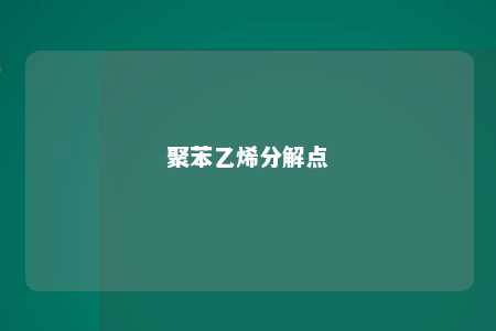 聚苯乙烯分解点