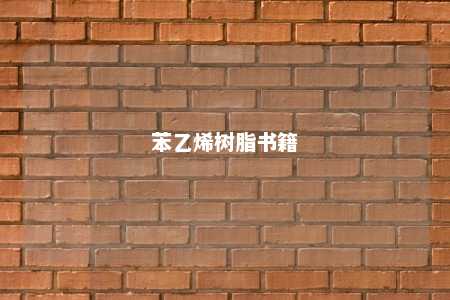 苯乙烯树脂书籍