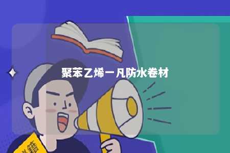聚苯乙烯一凡防水卷材