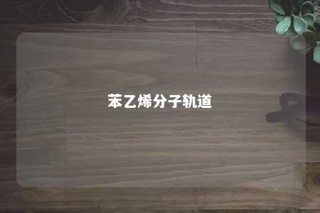 苯乙烯分子轨道