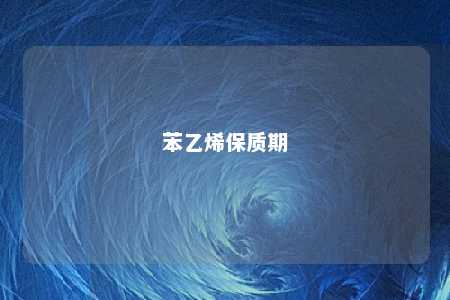 苯乙烯保质期