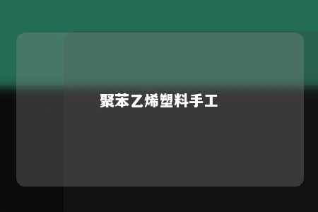 聚苯乙烯塑料手工