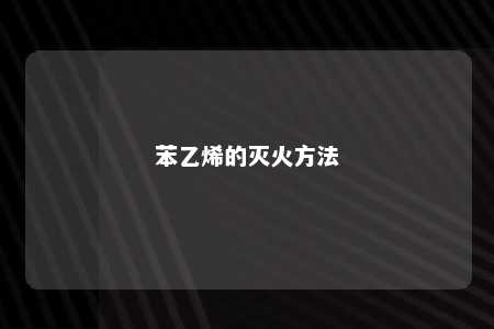 苯乙烯的灭火方法