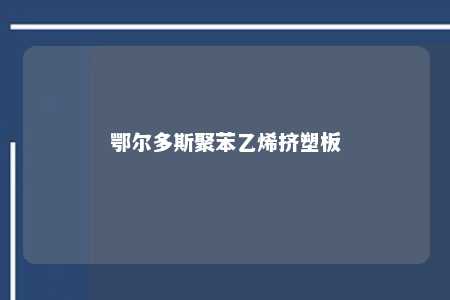 鄂尔多斯聚苯乙烯挤塑板