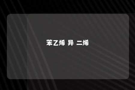 苯乙烯 异 二烯