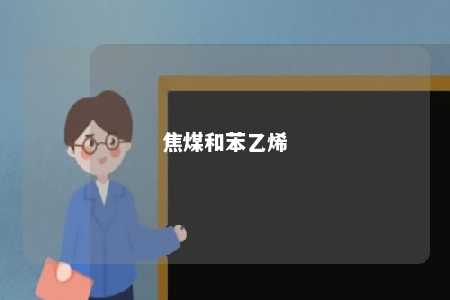 焦煤和苯乙烯