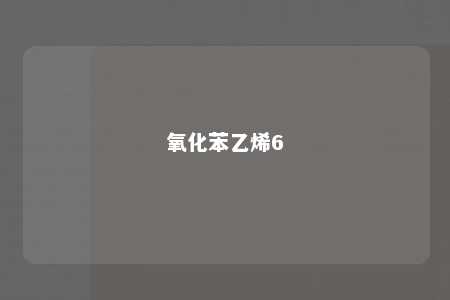 氧化苯乙烯6