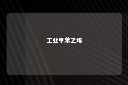 工业甲苯乙烯