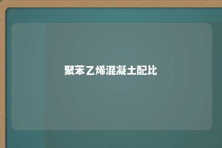 聚苯乙烯混凝土配比