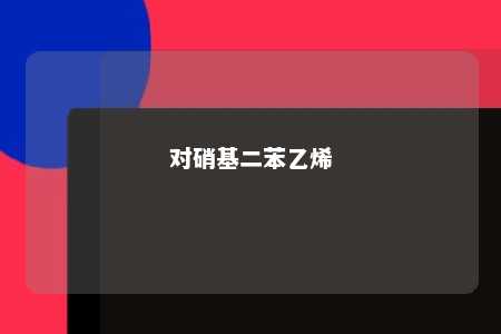 对硝基二苯乙烯