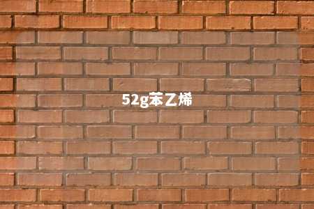 52g苯乙烯